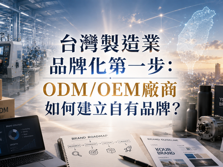 台灣製造業品牌化第一步:ODM/OEM廠商如何建立自有品牌?