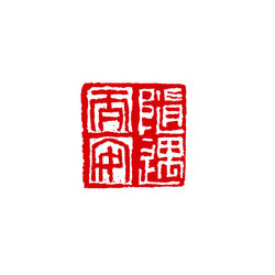 随遇而安
