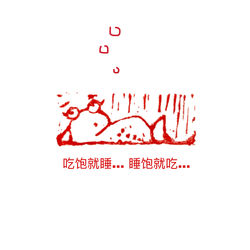 吃饱就睡。。。 睡饱就吃。。。