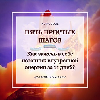 5 шагов энергния за несколько дней.png