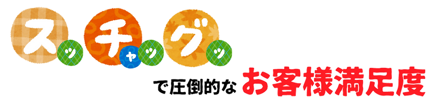 お客様満足度.png