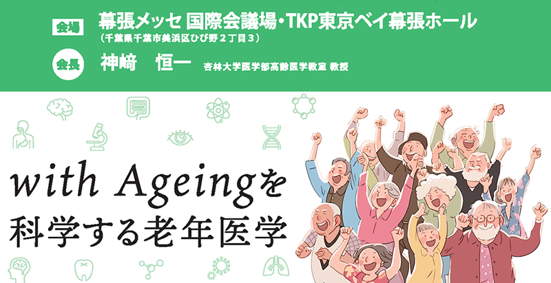 第67回日本老年医学会学術集会