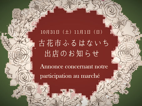 古花市出店決定のお知らせ！