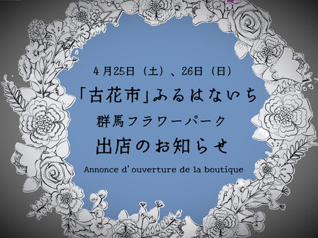 ついに出店!「古花市(ふるはないち)」で会いましょう!