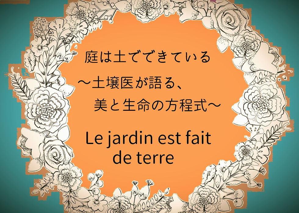 庭は土でできている ~土壌医が語る、美と生命の方程式~