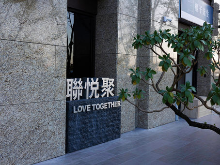 聯悦聚 大樓落成紀錄
