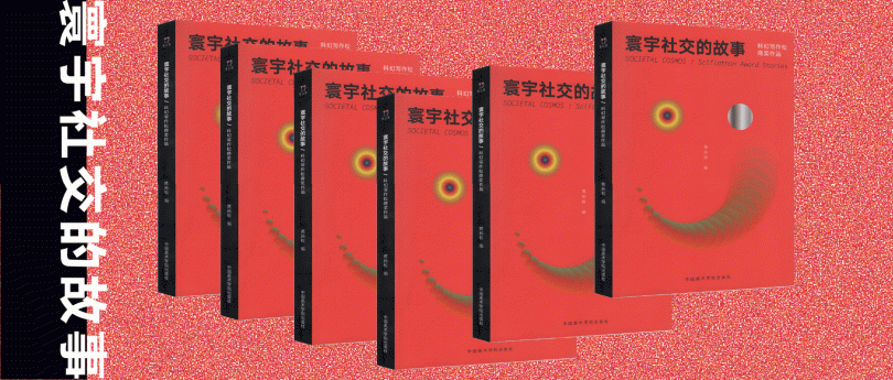 科幻送序言推送（封面）-scaled.gif