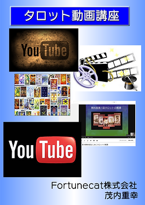 フルセットタロット動画講座