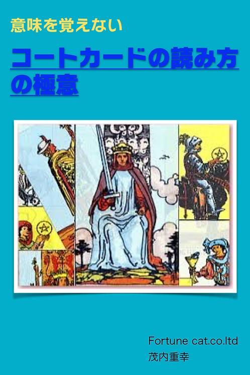 意味を覚えないコートカードの読み方の極意 Tarot 意味を覚えないコートカードの読み方の極意 Tarot
