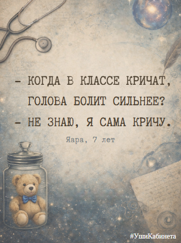 Плюшевый медвежонок в стеклянной банке на фоне медицинского кабинета педиатра. В центре изображения надпись: "Когда в классе кричат, голова болит сильнее? - Не знаю, я сама кричу".