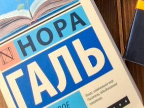 Обложка книги Норы Галь „Слово живое и мёртвое“ — заставка к посту Инны Гендель „Жить моментом“.