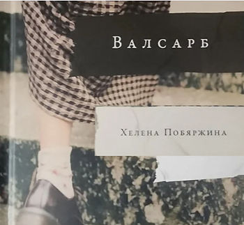 Обложка романа «Валсарб» Хелены Побяржиной. Девочка в клетчатой юбке поднимается по каменным ступеням. Название книги и имя автора размещены на фоне фотографии.