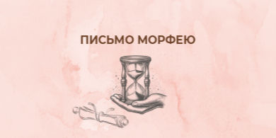 Рука, держащая песочные часы, рядом запечатанный свиток; заголовок «Письмо Морфею» — визуальный образ времени, сна и рукописи в ожидании завершения.