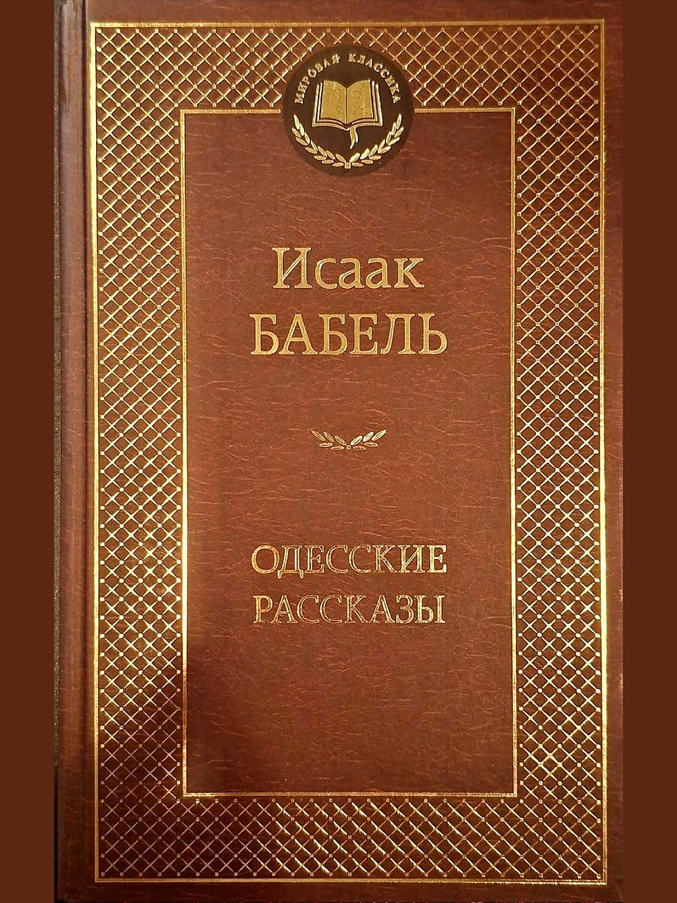 Коричнево-золотистая обложка книги Исаака Бабеля «Одесские рассказы»