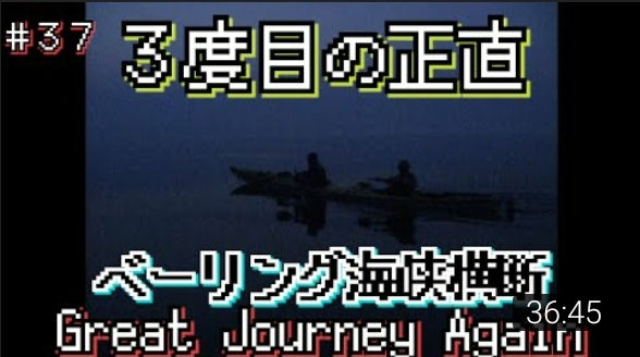 #37 「挑戦 3度目のベーリング海峡横断」