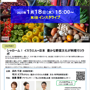 「食」で世界を応援　日イ野菜コラボ・インスタライブ