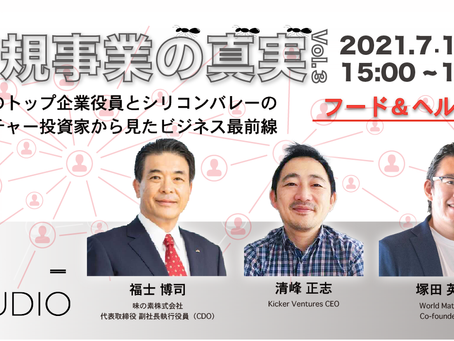 【第3回】Co-Studio株式会社主催 ZOOMウェビナー 新規事業の真実 Vol.3