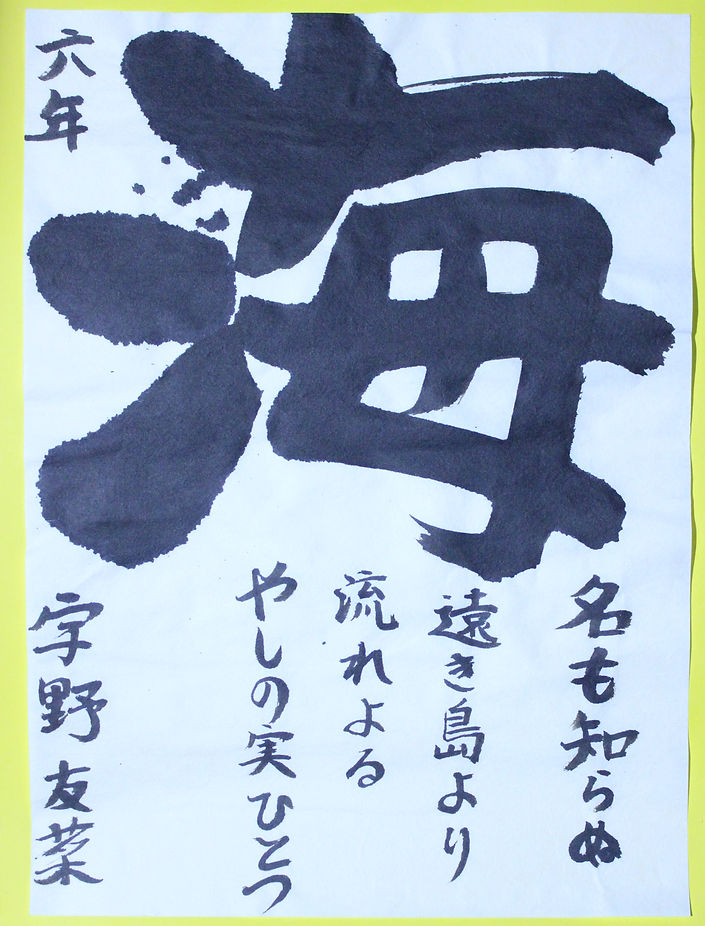 （書）６年　宇野友菜.jpg