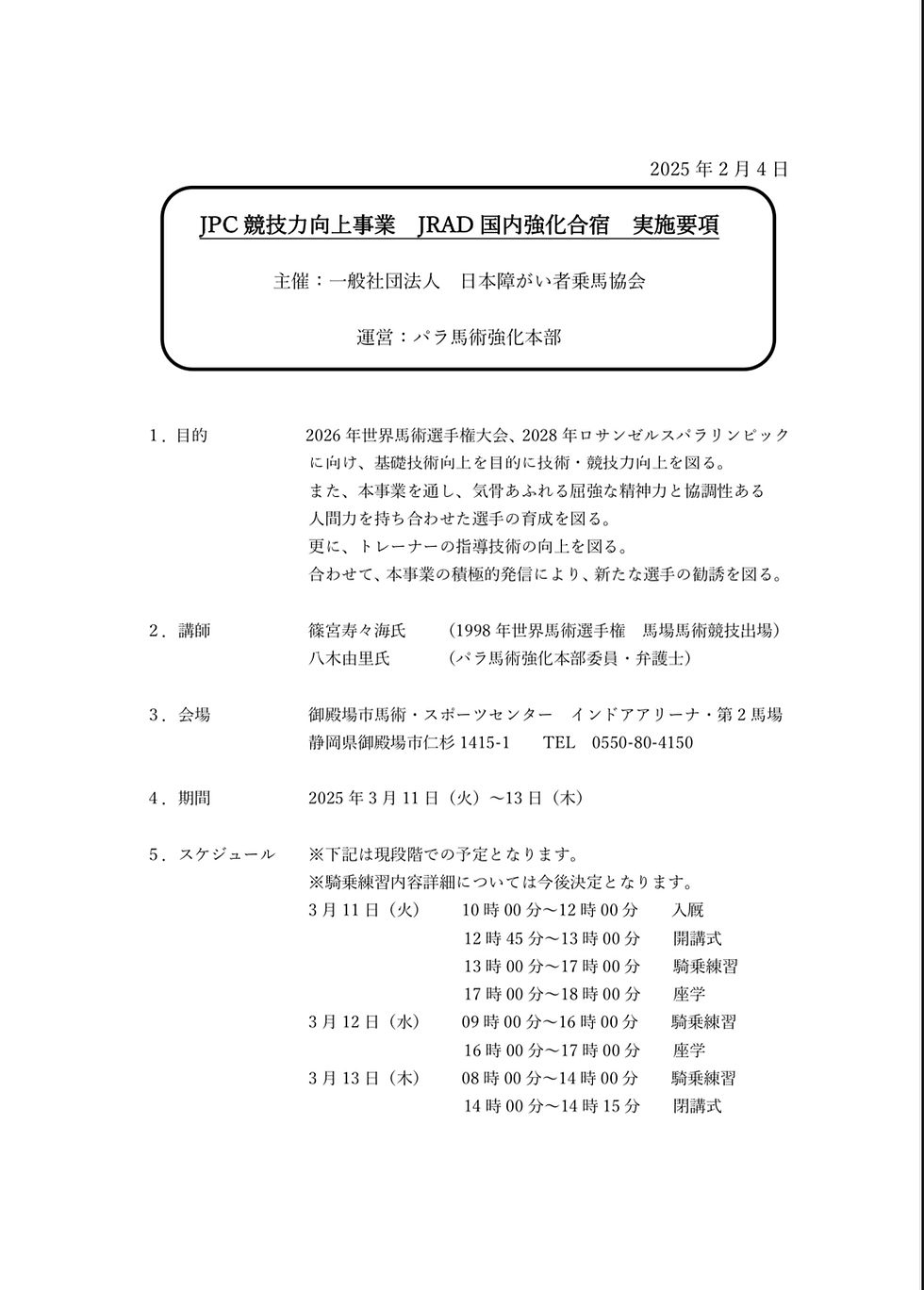 JPC 競技力向上事業 JRAD 国内強化合宿