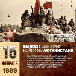 Поздравление ветеранов с 32-ой годовщиной вывода советских войск из Афганистана