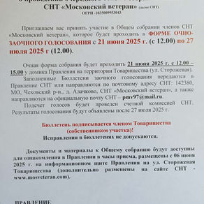 Общее собрание членов СНТ 21.06.25