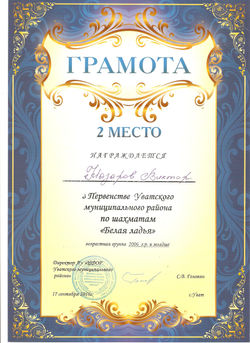 Назаров Виктор, 2 место