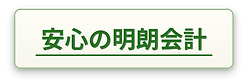 安心の明朗会計