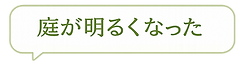 庭が明るくなった