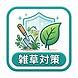 雑草対策のロゴ