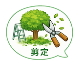 剪定の吹き出し