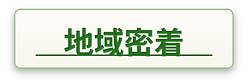 地域密着