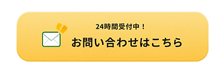 お問合せはこちらのボタン