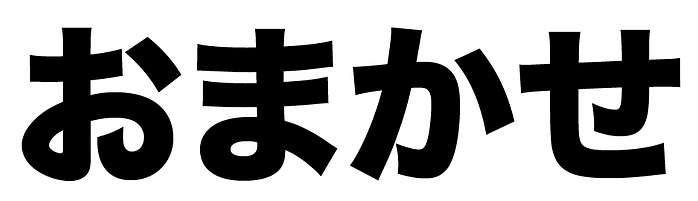 omakase.png