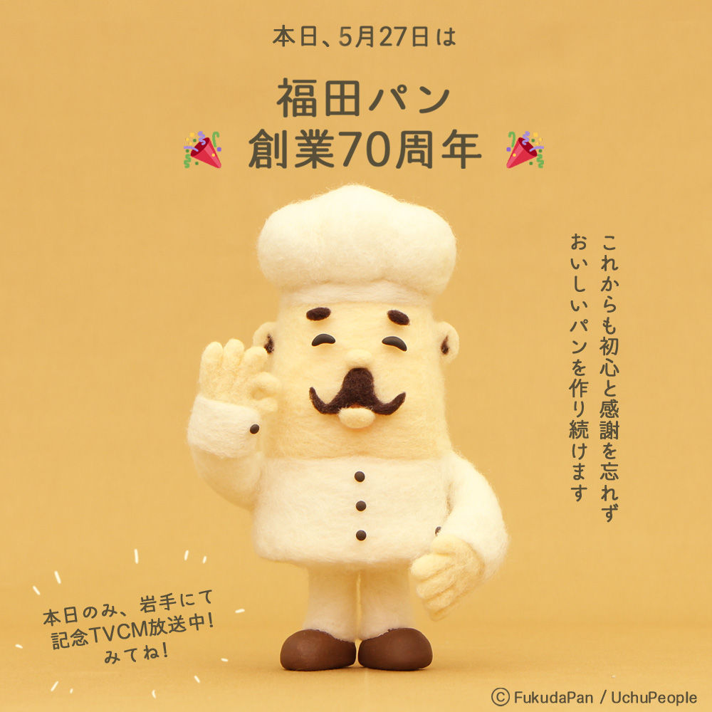 福田パン 創業70周年 記念cm