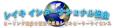 レイキの癒し効果、レイキヒーリングのレイキヒーラーライセンスはレイキインターナショナル協会