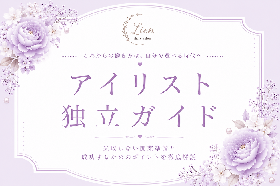 アイリスト独立ガイド