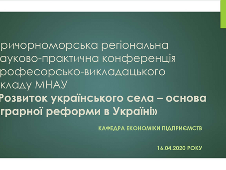 УЧАСТЬ ЧЛЕНІВ ОРГАНІЗАЦІЇ У КОНФЕРЕНЦІЇ МНАУ