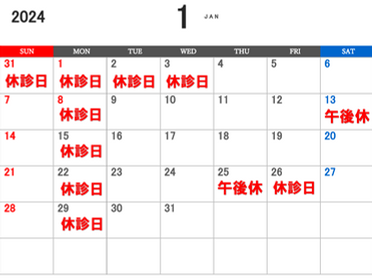 2024年1月休診日のお知らせ📣