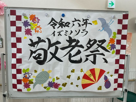 敬老祭:イズミノソラ