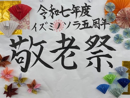 敬老祭:イズミノソラ