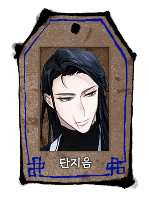 단지음_두상_피화_피화.png