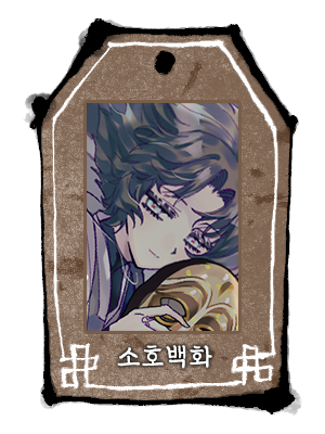 소호백화_두상_사희_사희.png