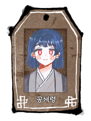 사희_사희_공세령_두상.png