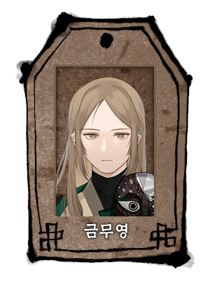 금무영_두상_우사_우사.png