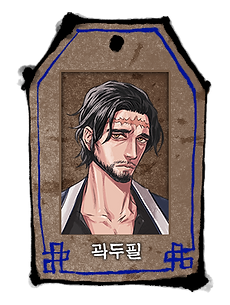 호패_곽두필.png