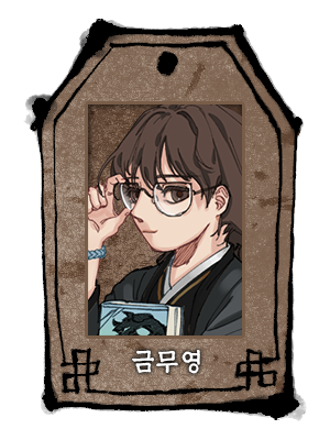 우사_우사_금무영_두상.png