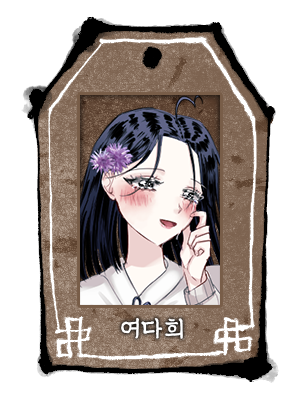 여다희_두상_사희_사희.png