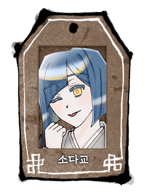 사희_사희_소다교_두상.png
