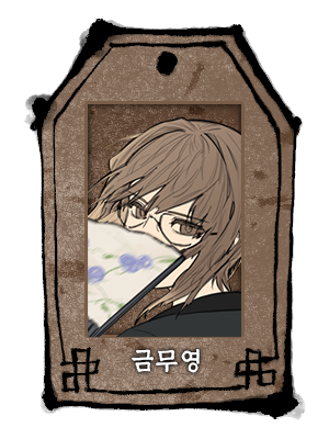 금무영.png