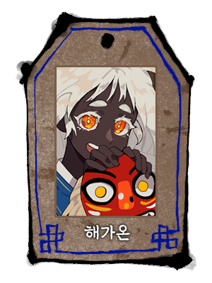 해가온.png